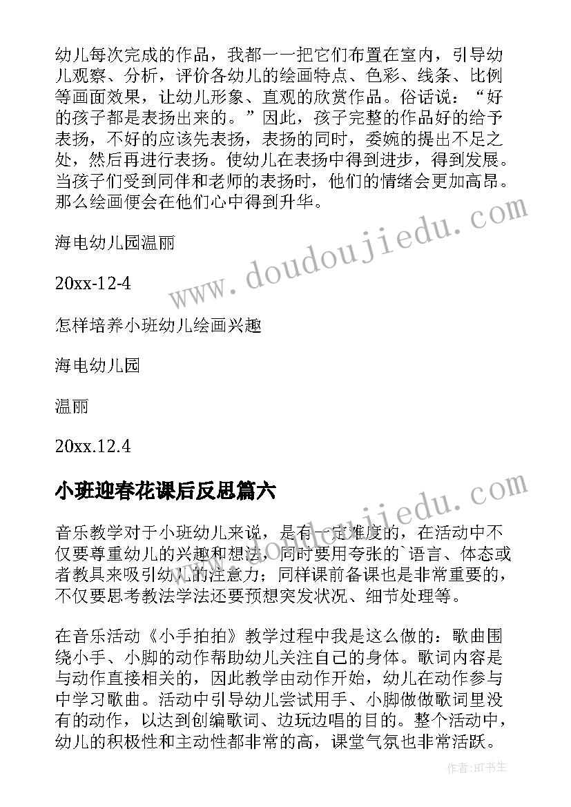 最新小班迎春花课后反思 幼儿园小班教学反思(模板8篇)