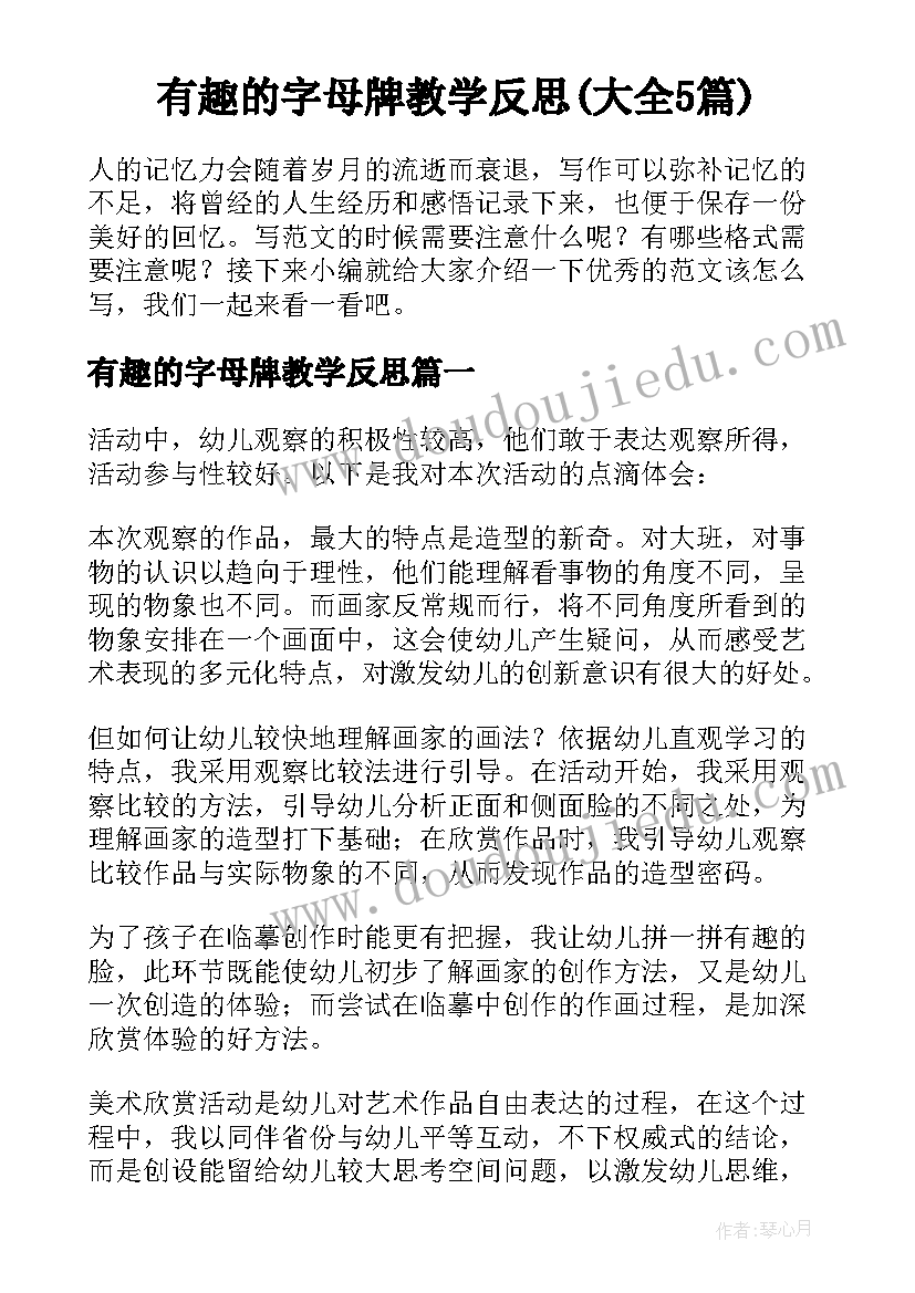 有趣的字母牌教学反思(大全5篇)