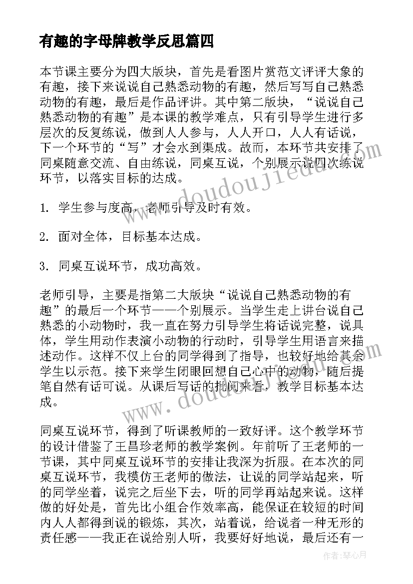 有趣的字母牌教学反思(大全5篇)