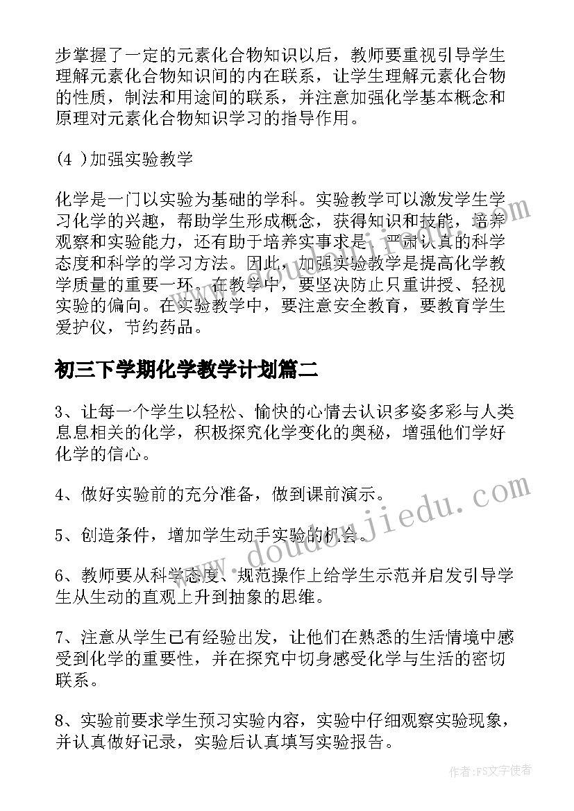 初三下学期化学教学计划(模板10篇)