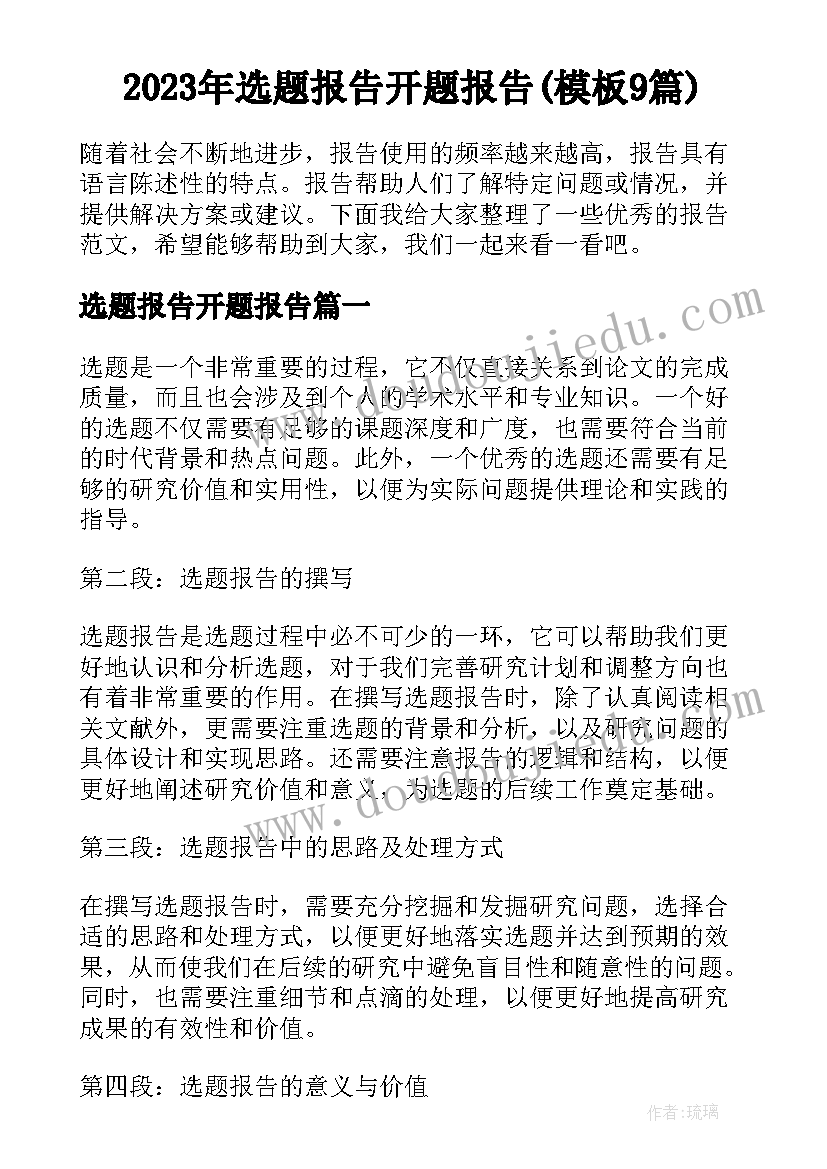 2023年选题报告开题报告(模板9篇)