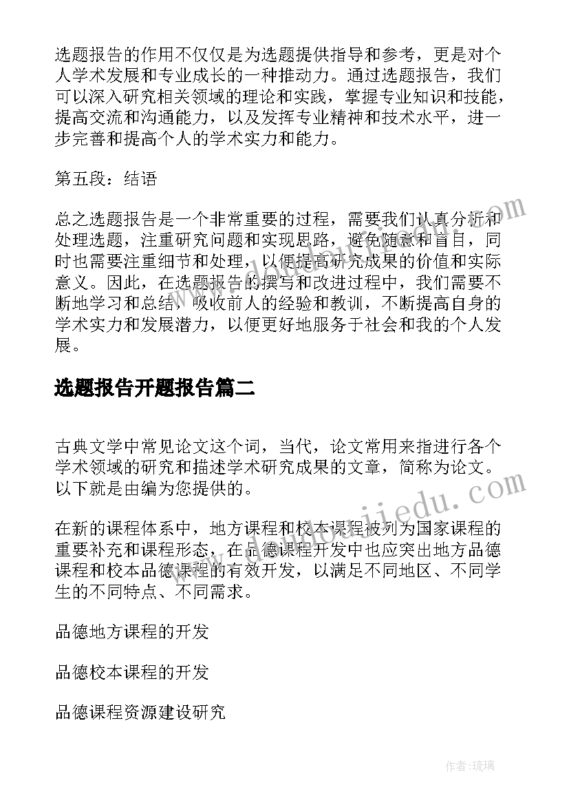 2023年选题报告开题报告(模板9篇)