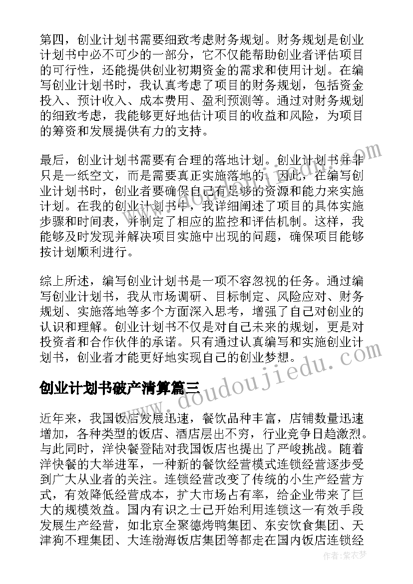 创业计划书破产清算(精选6篇)