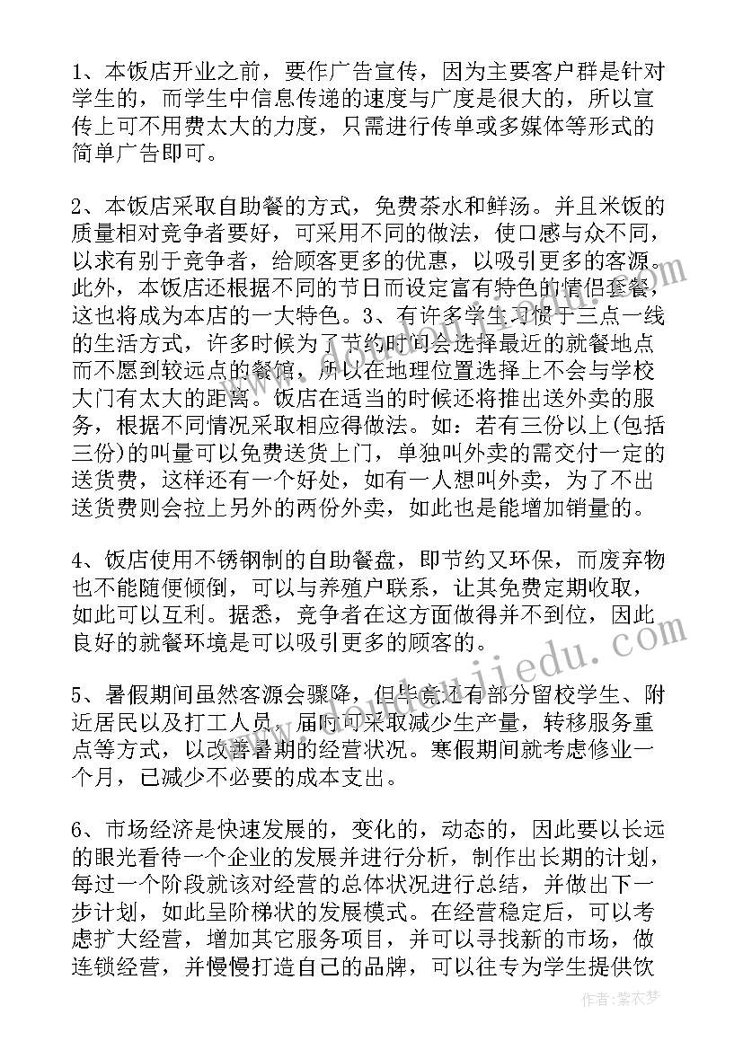 创业计划书破产清算(精选6篇)