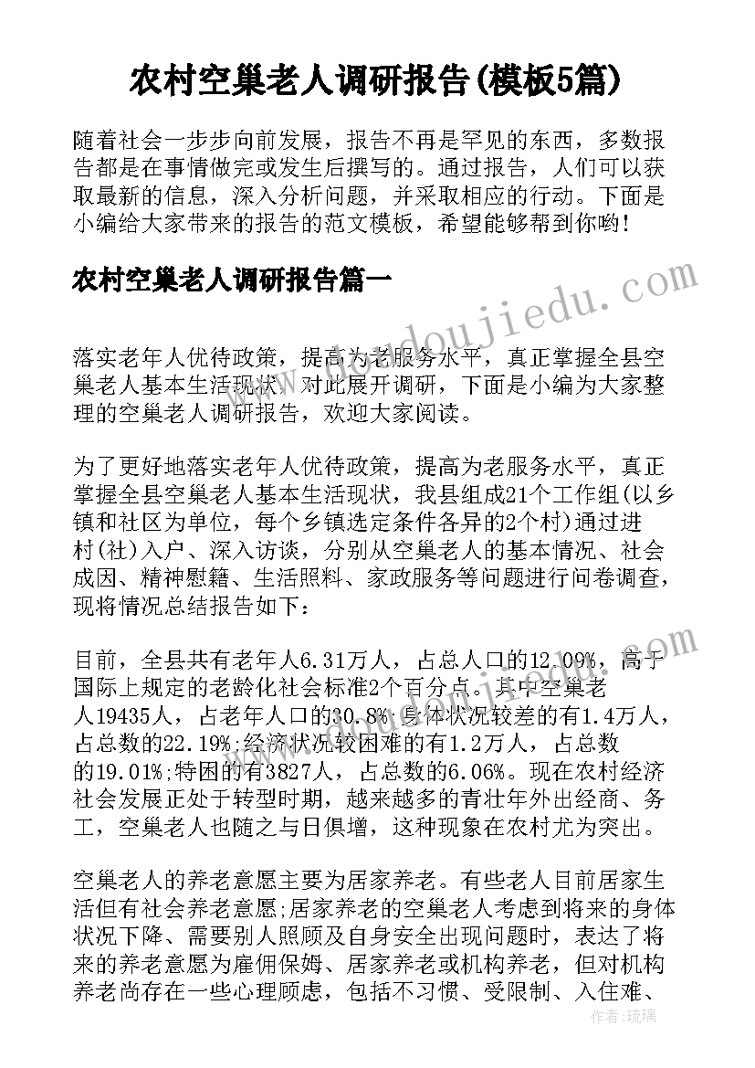 农村空巢老人调研报告(模板5篇)