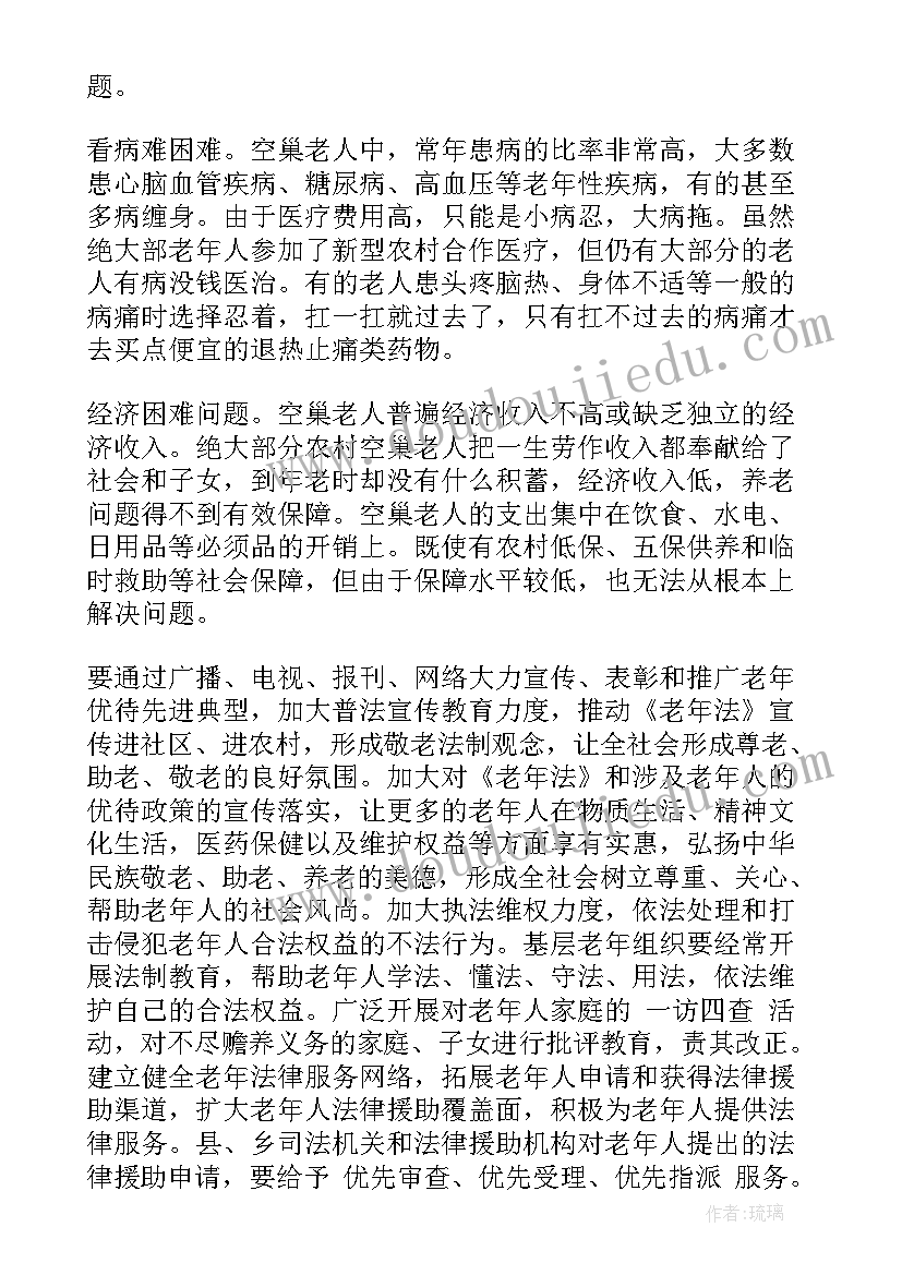 农村空巢老人调研报告(模板5篇)