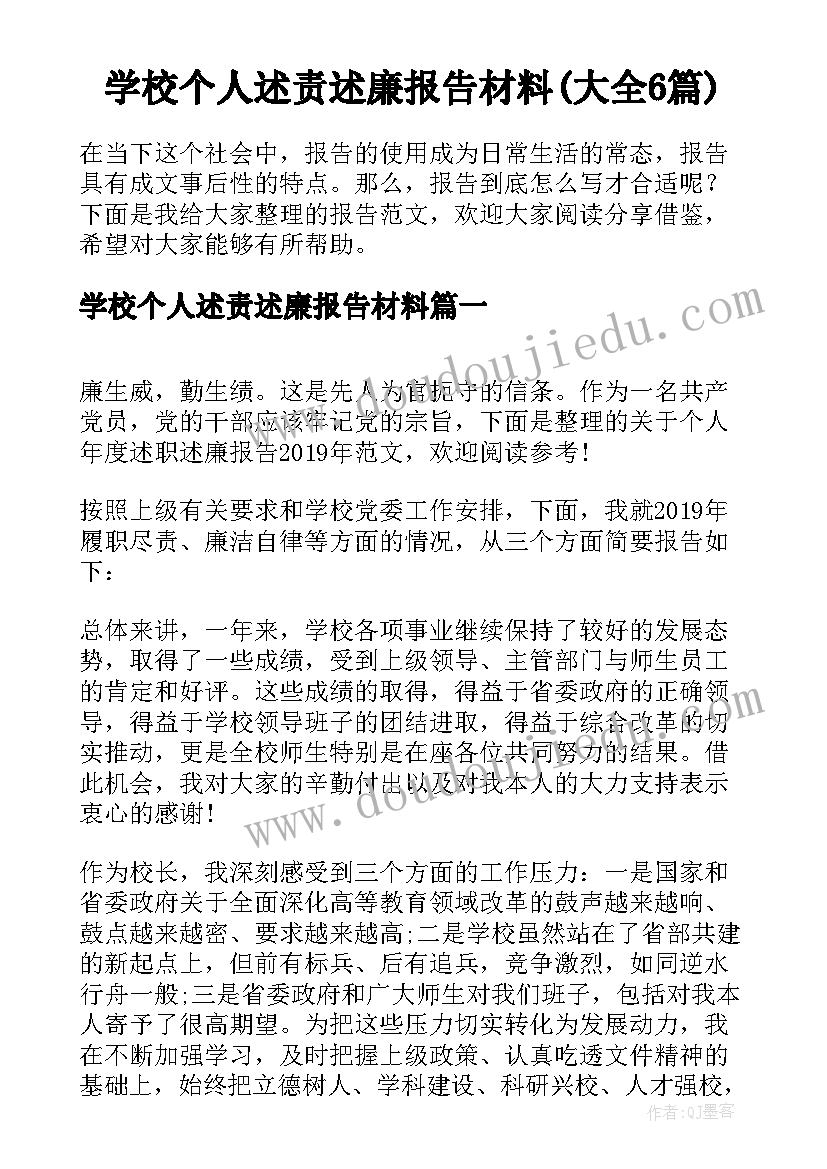 学校个人述责述廉报告材料(大全6篇)