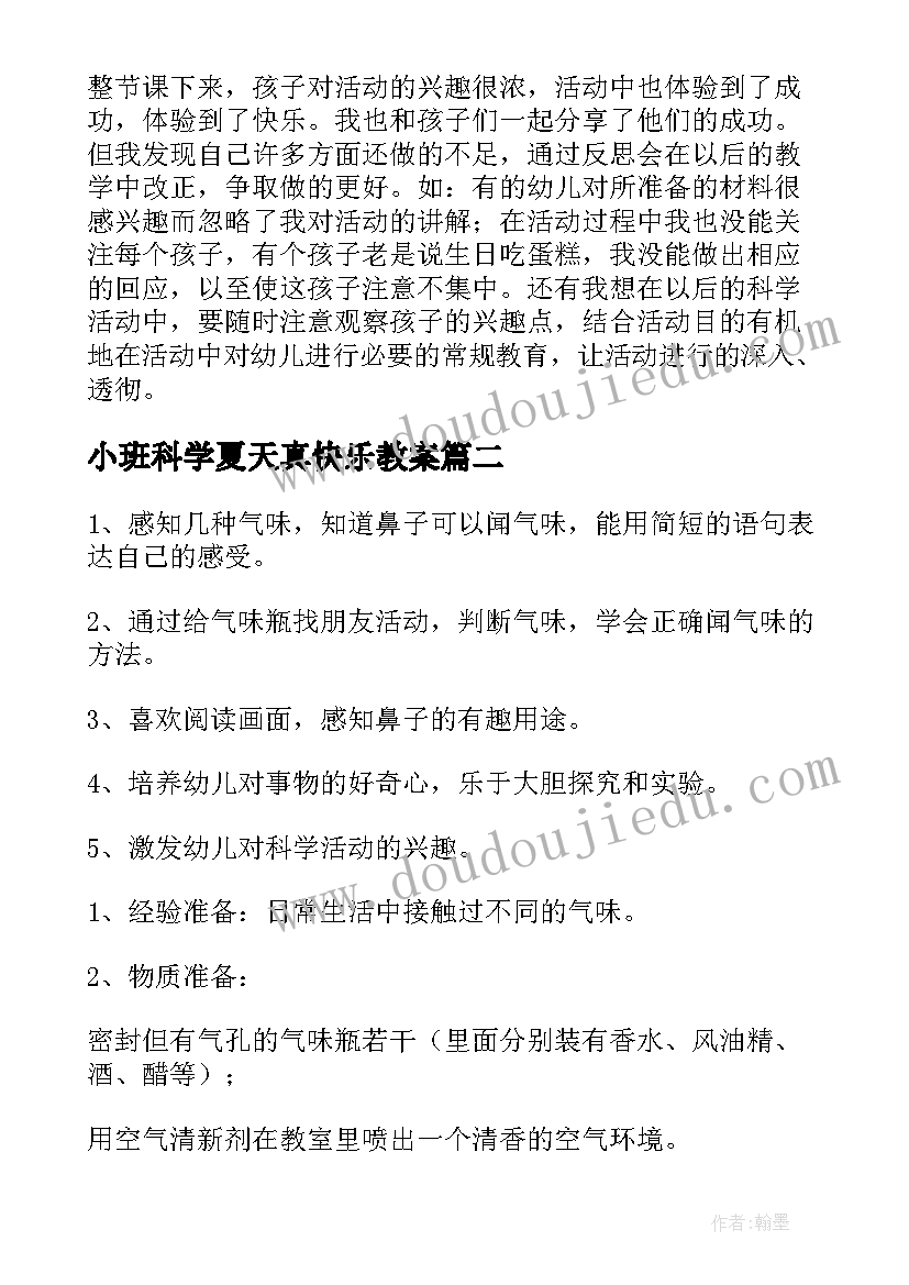 最新小班科学夏天真快乐教案(优质5篇)