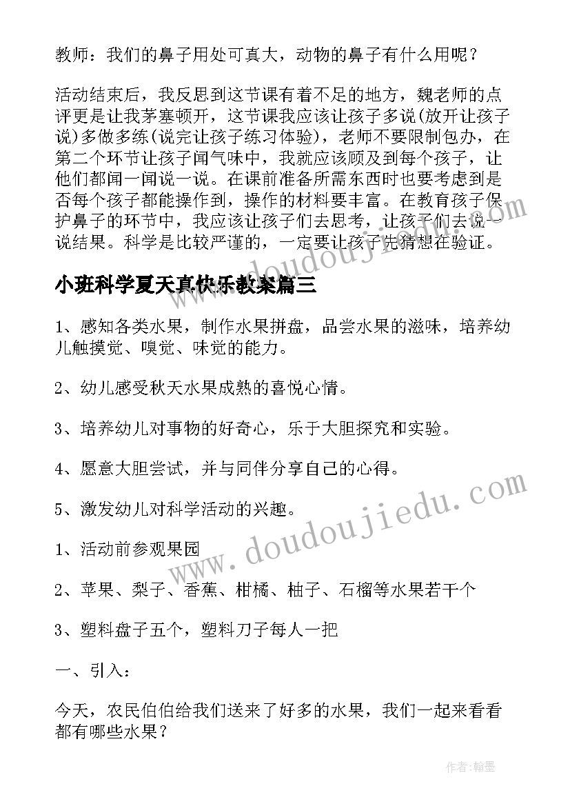 最新小班科学夏天真快乐教案(优质5篇)