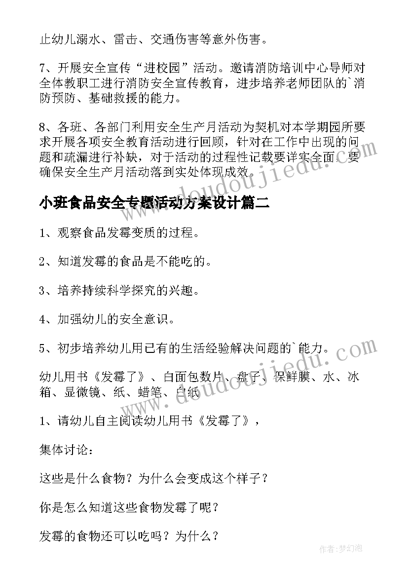 小班食品安全专题活动方案设计(汇总5篇)