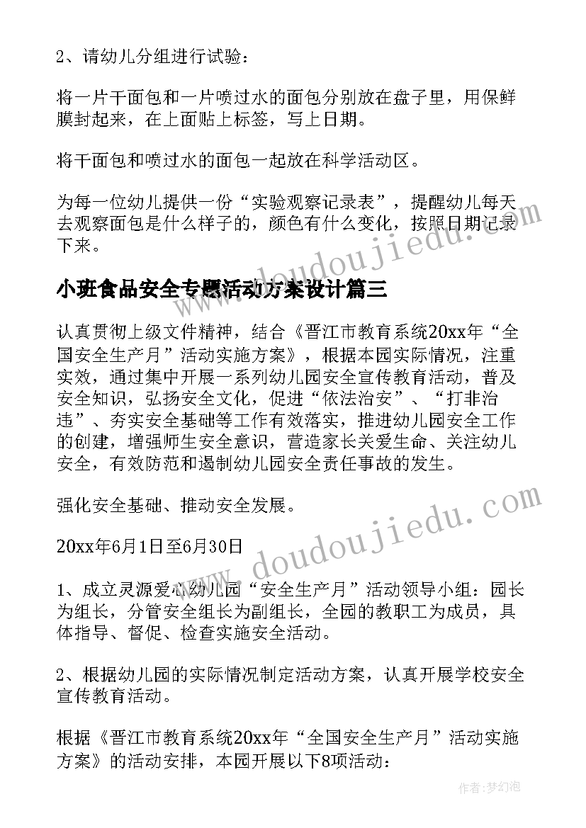 小班食品安全专题活动方案设计(汇总5篇)