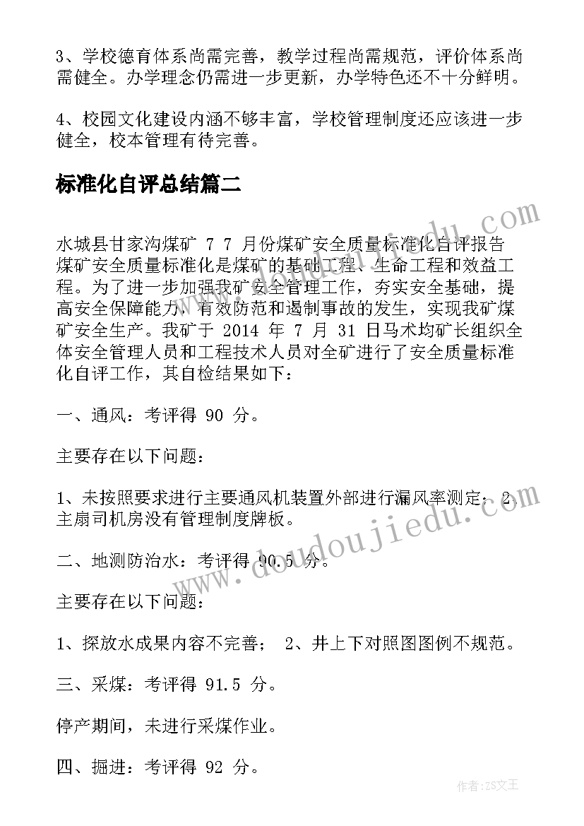 最新标准化自评总结(实用5篇)