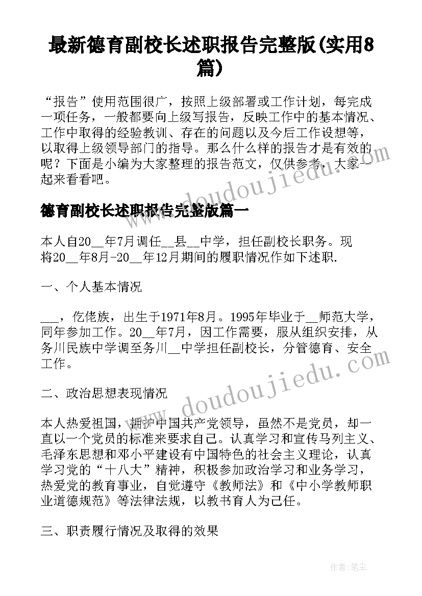 最新德育副校长述职报告完整版(实用8篇)