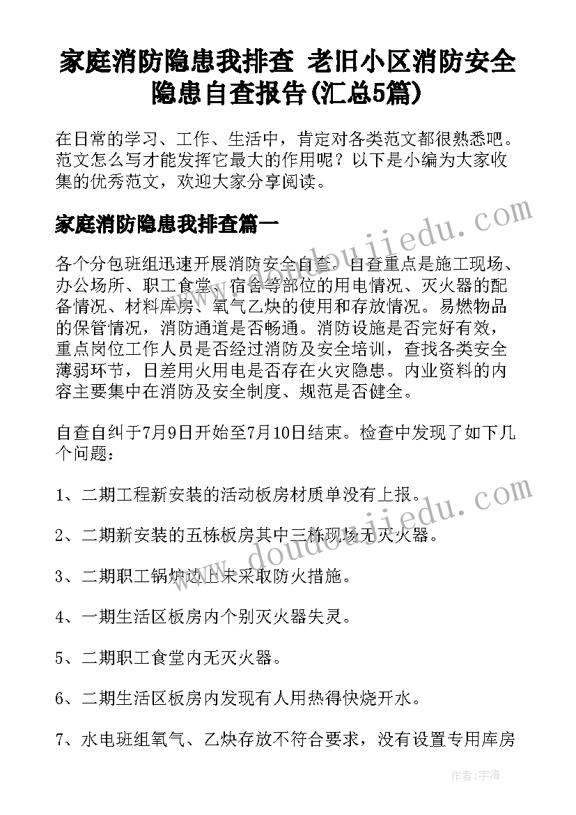 家庭消防隐患我排查 老旧小区消防安全隐患自查报告(汇总5篇)