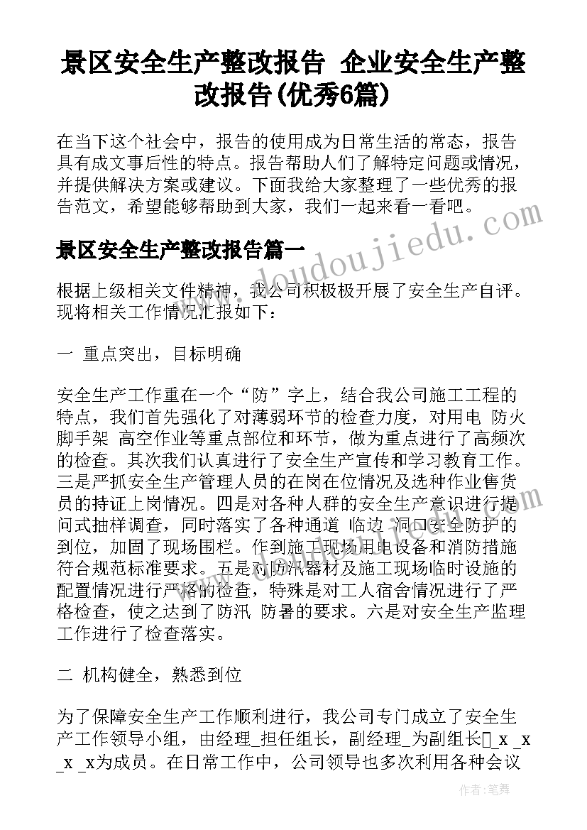 景区安全生产整改报告 企业安全生产整改报告(优秀6篇)