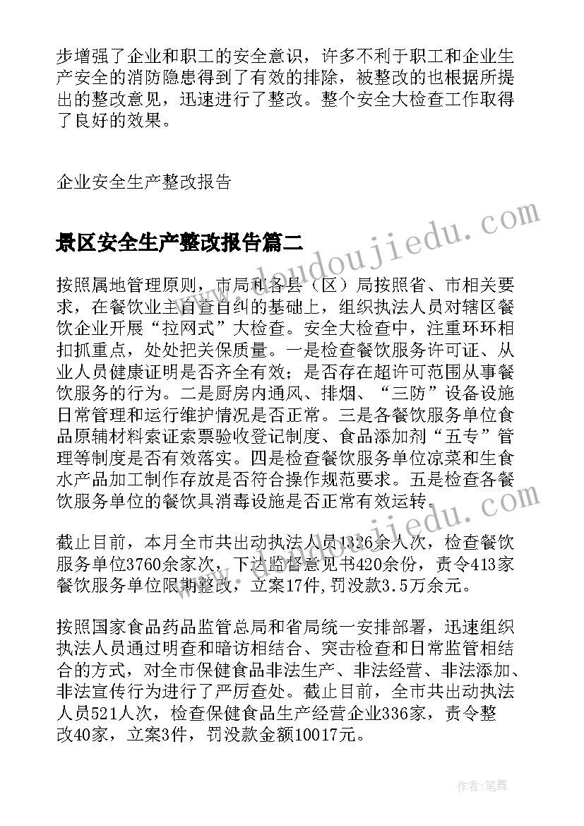 景区安全生产整改报告 企业安全生产整改报告(优秀6篇)