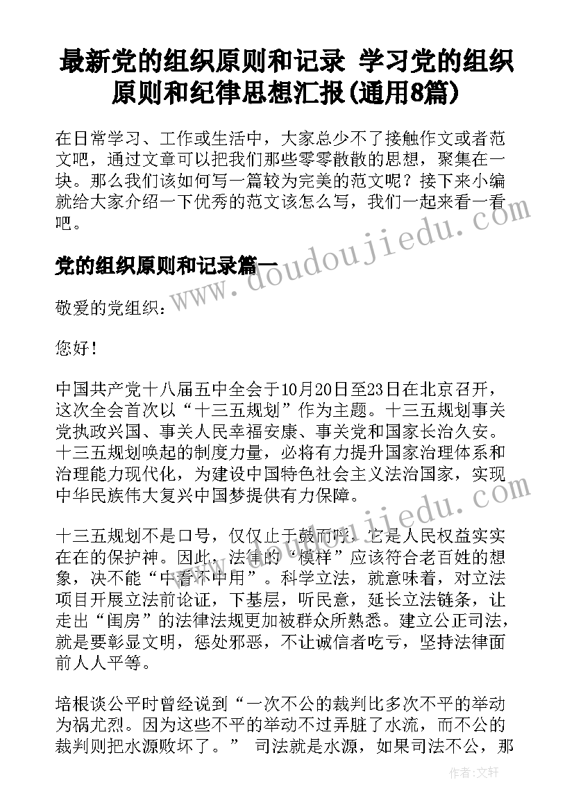 最新党的组织原则和记录 学习党的组织原则和纪律思想汇报(通用8篇)