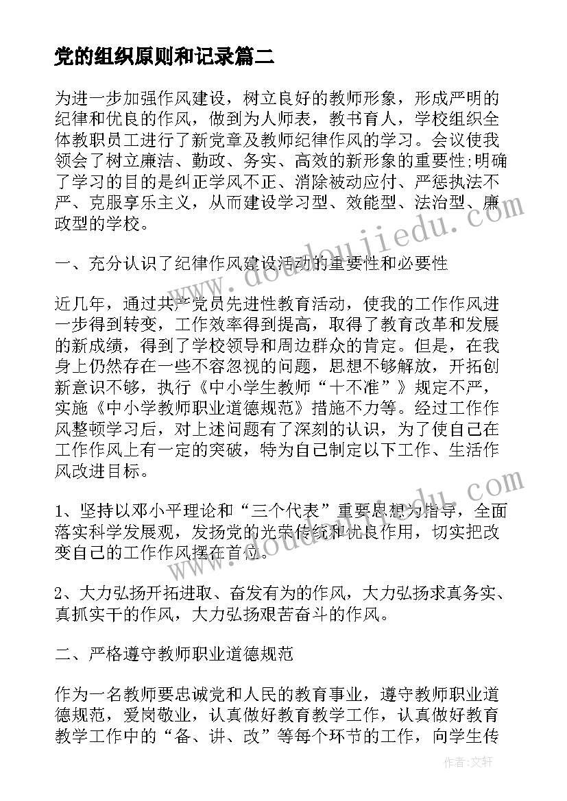 最新党的组织原则和记录 学习党的组织原则和纪律思想汇报(通用8篇)