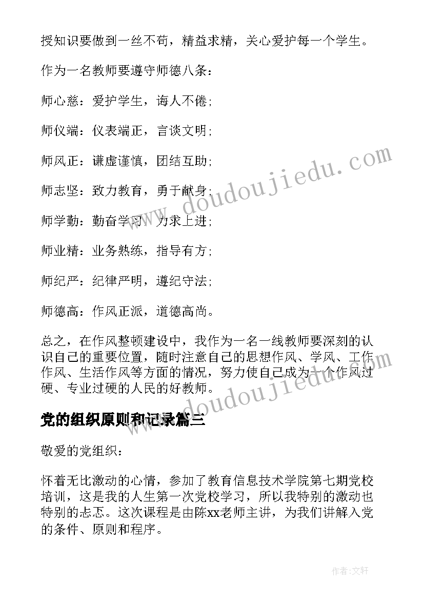 最新党的组织原则和记录 学习党的组织原则和纪律思想汇报(通用8篇)