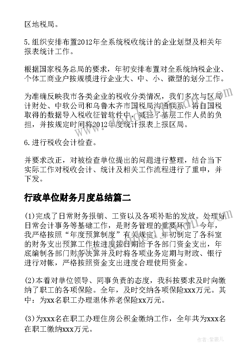 2023年行政单位财务月度总结 行政单位财务室工作总结(优秀5篇)