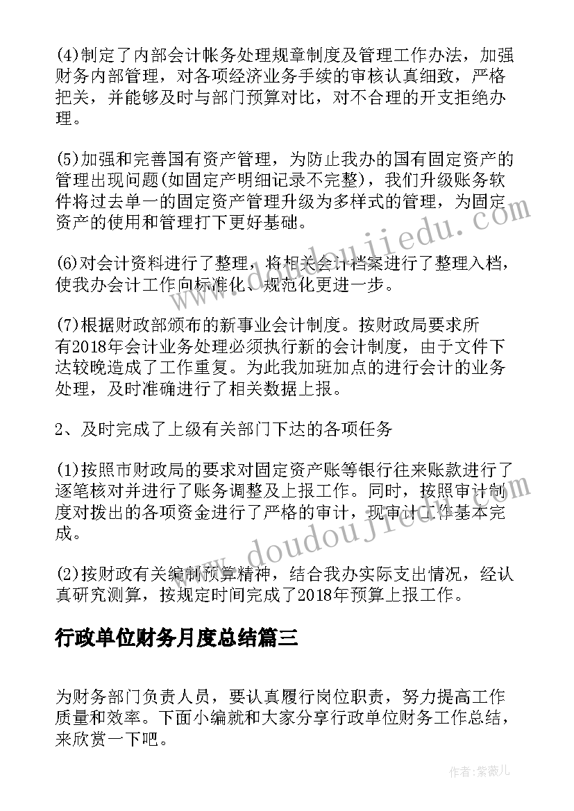 2023年行政单位财务月度总结 行政单位财务室工作总结(优秀5篇)