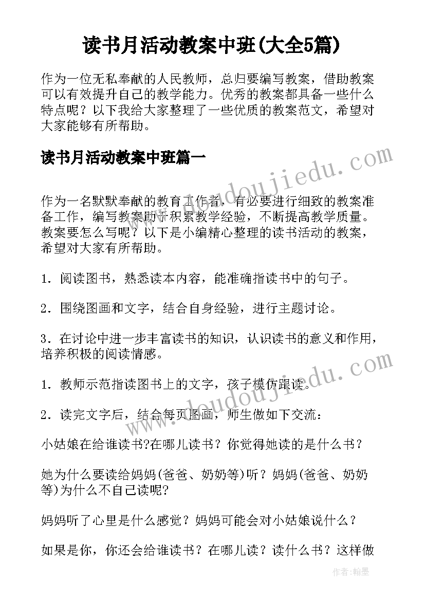 读书月活动教案中班(大全5篇)