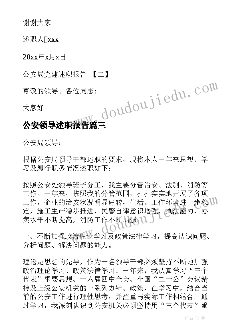 最新公安领导述职报告 公安局党建述职报告(汇总5篇)