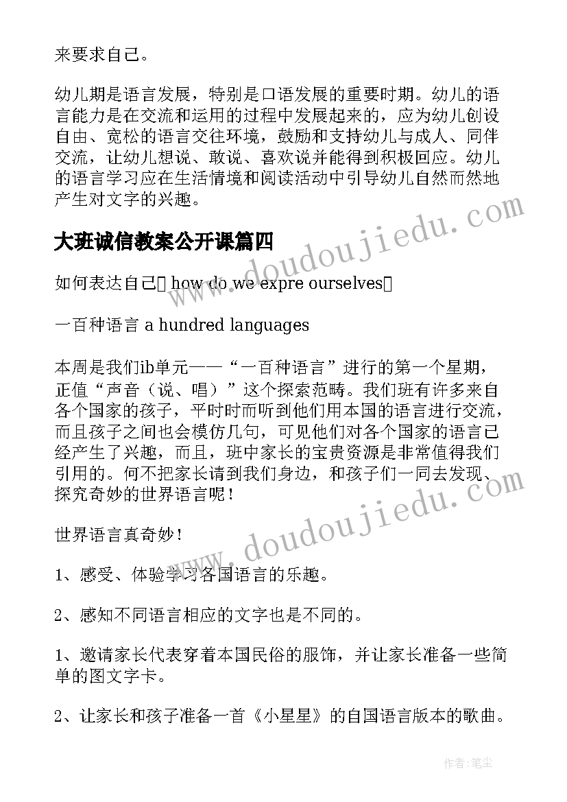 大班诚信教案公开课(模板8篇)