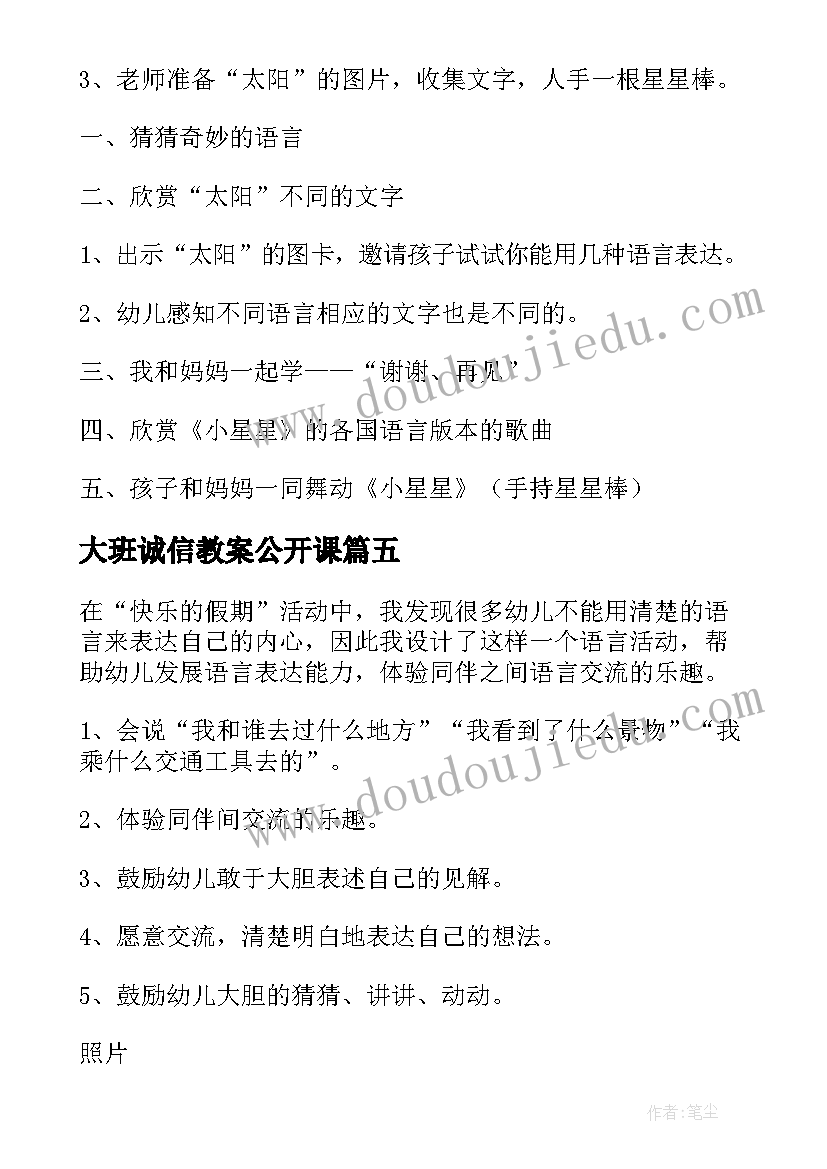 大班诚信教案公开课(模板8篇)