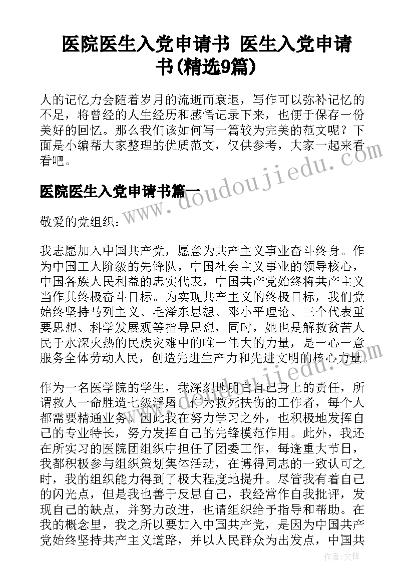 医院医生入党申请书 医生入党申请书(精选9篇)