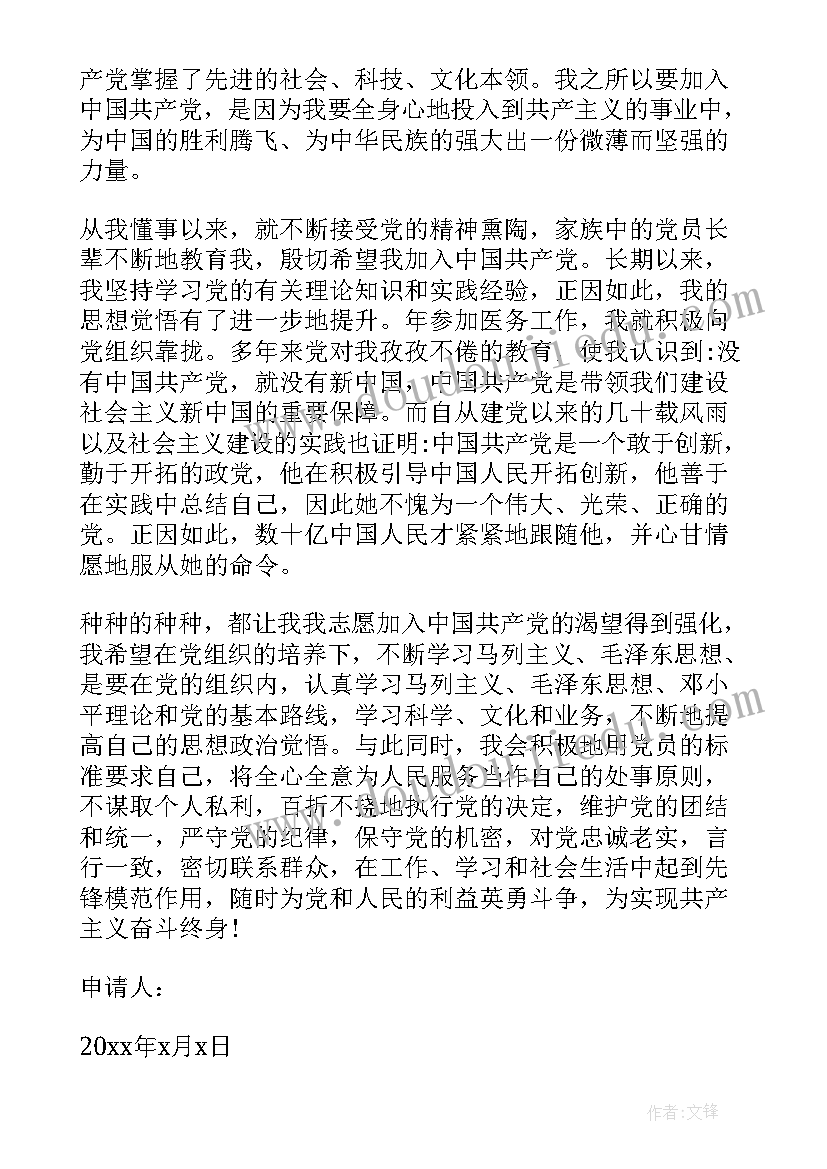 医院医生入党申请书 医生入党申请书(精选9篇)