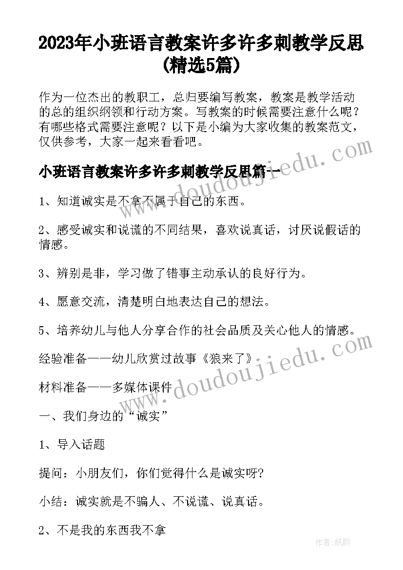 2023年小班语言教案许多许多刺教学反思(精选5篇)