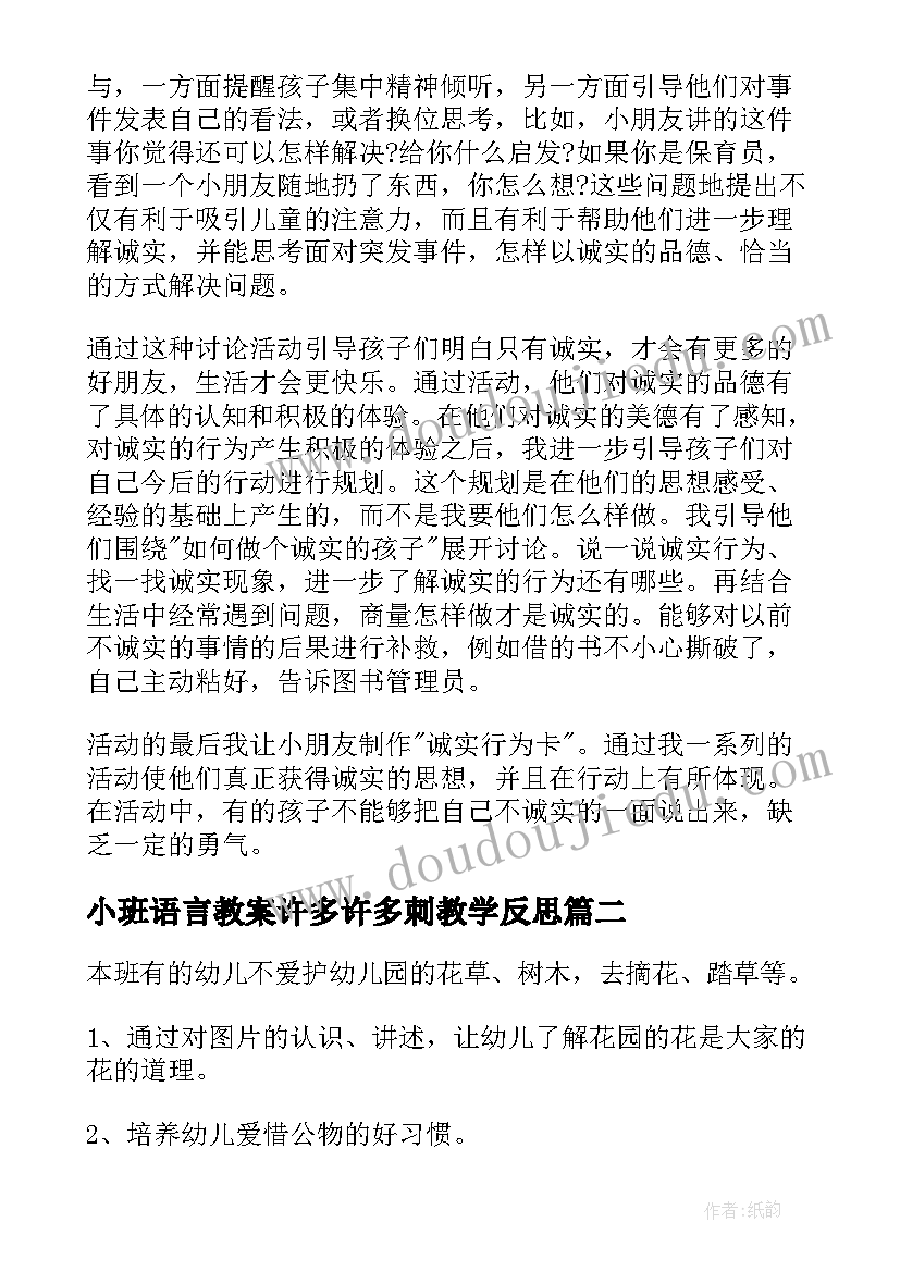 2023年小班语言教案许多许多刺教学反思(精选5篇)