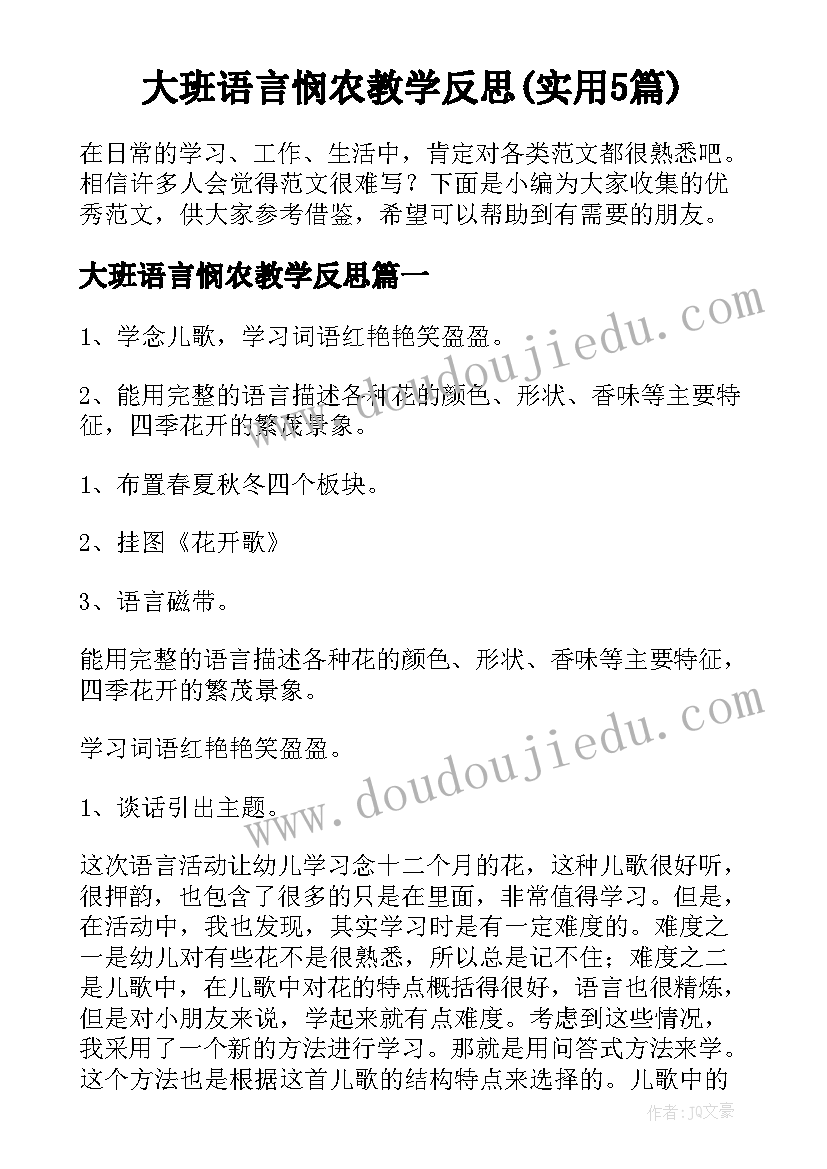 大班语言悯农教学反思(实用5篇)