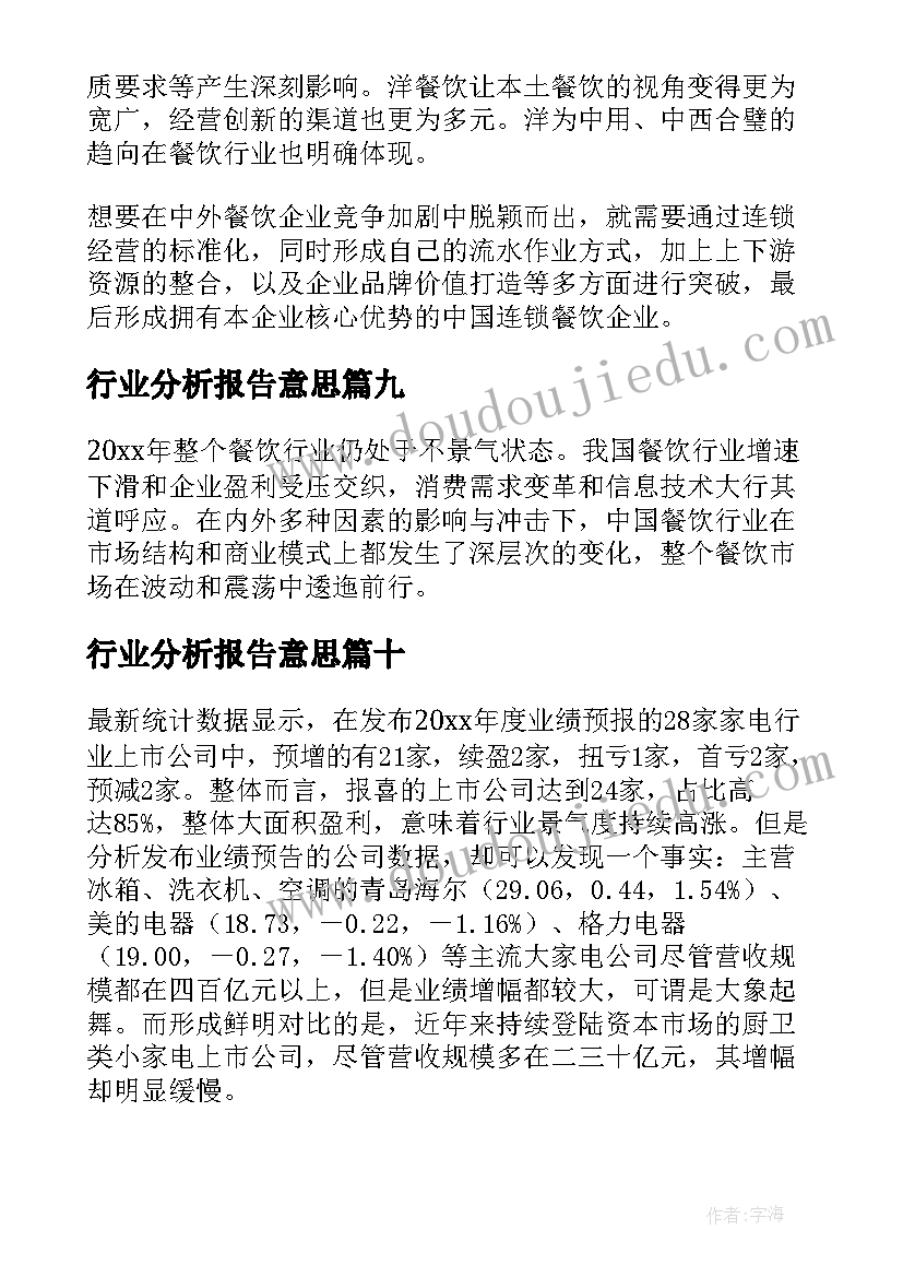 最新行业分析报告意思(优质10篇)