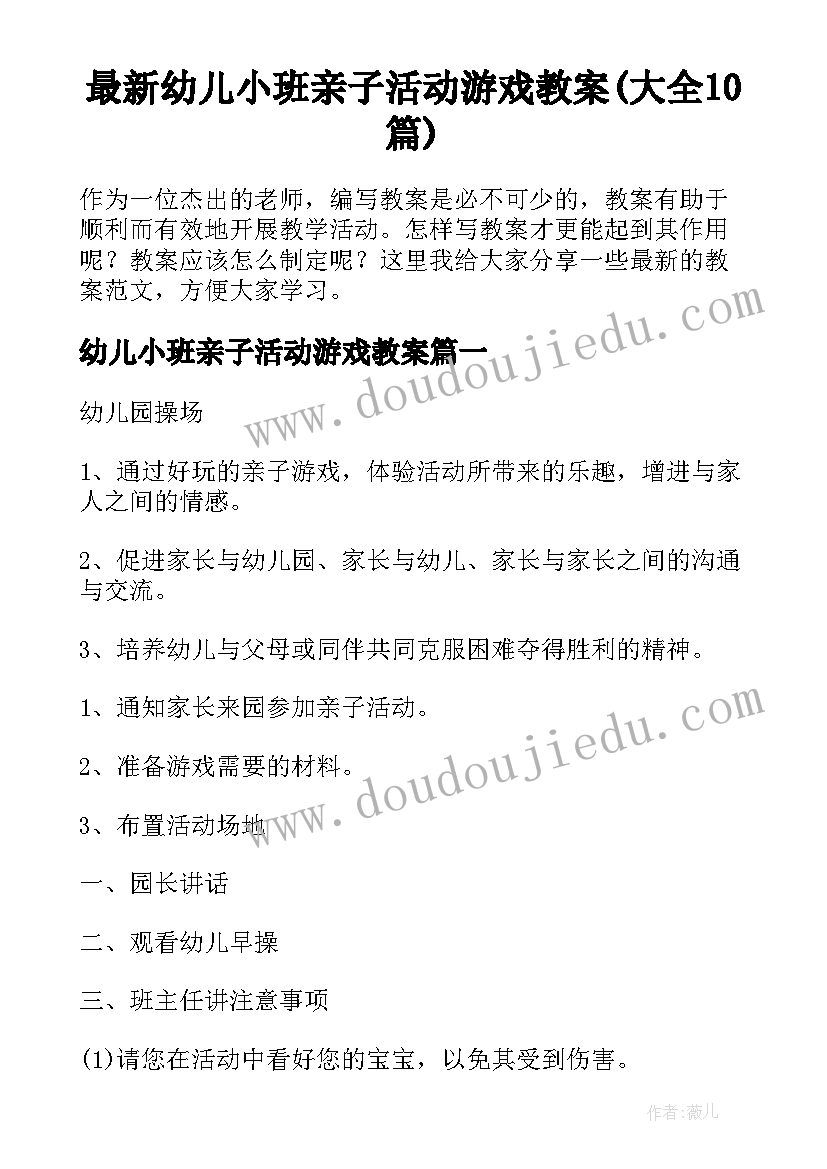 最新幼儿小班亲子活动游戏教案(大全10篇)