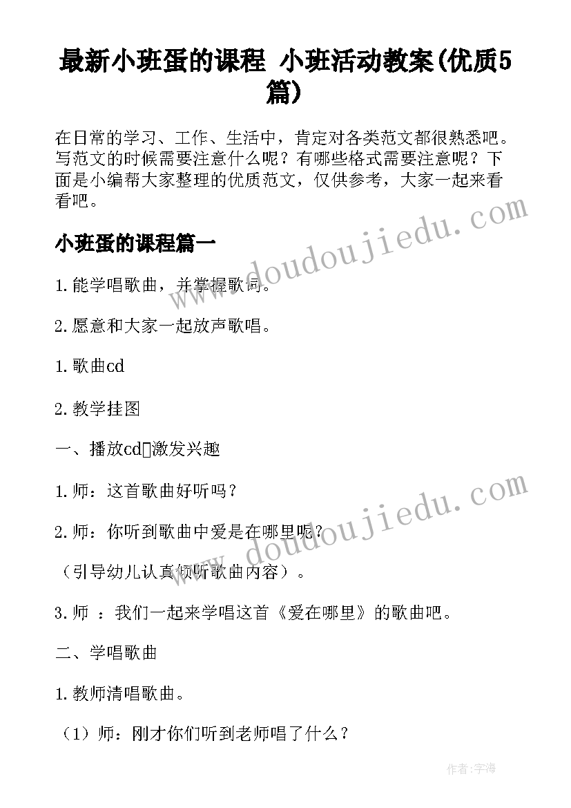 最新小班蛋的课程 小班活动教案(优质5篇)