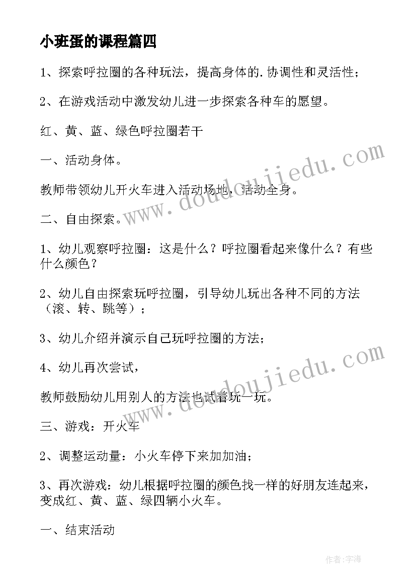 最新小班蛋的课程 小班活动教案(优质5篇)