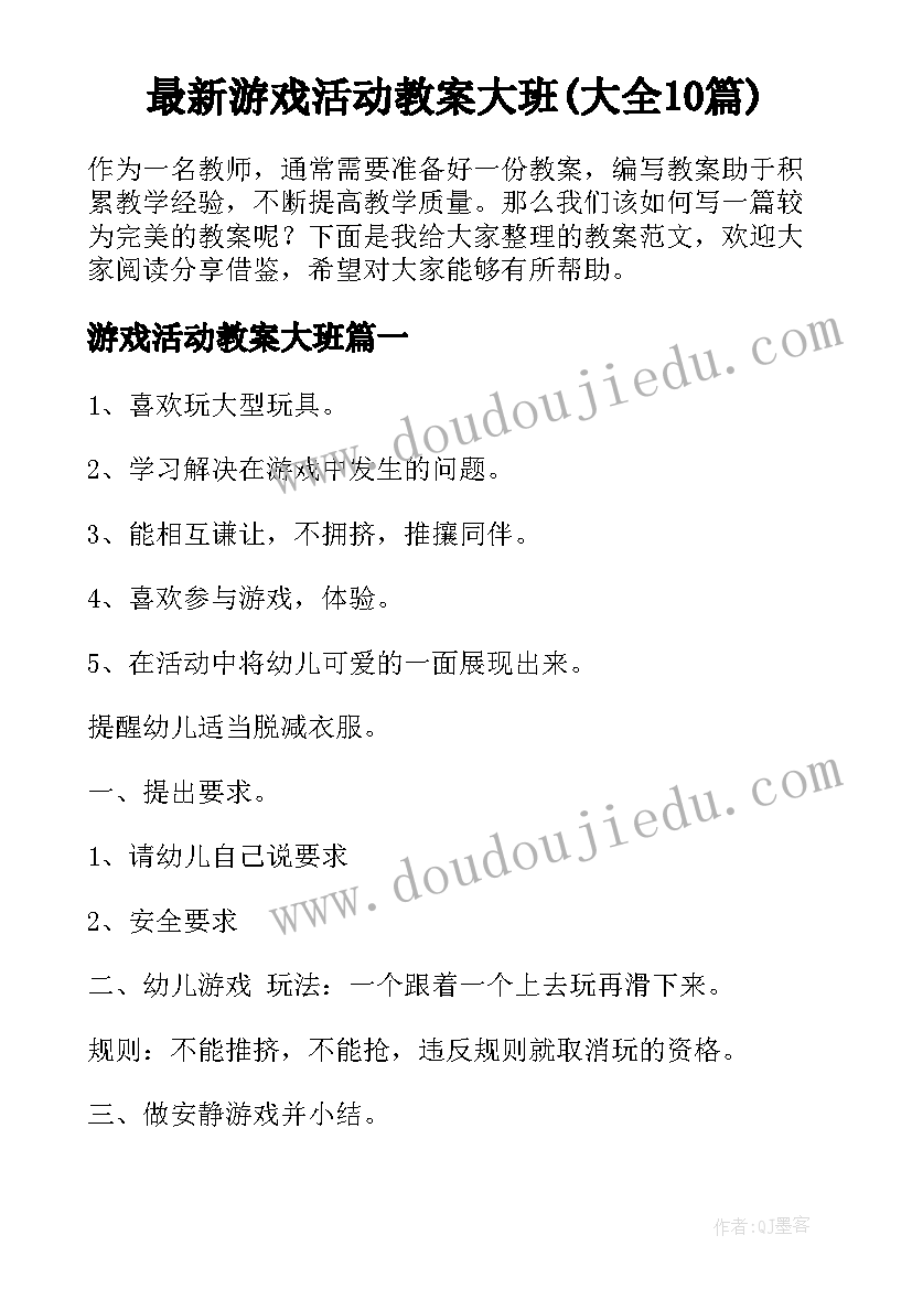 最新游戏活动教案大班(大全10篇)