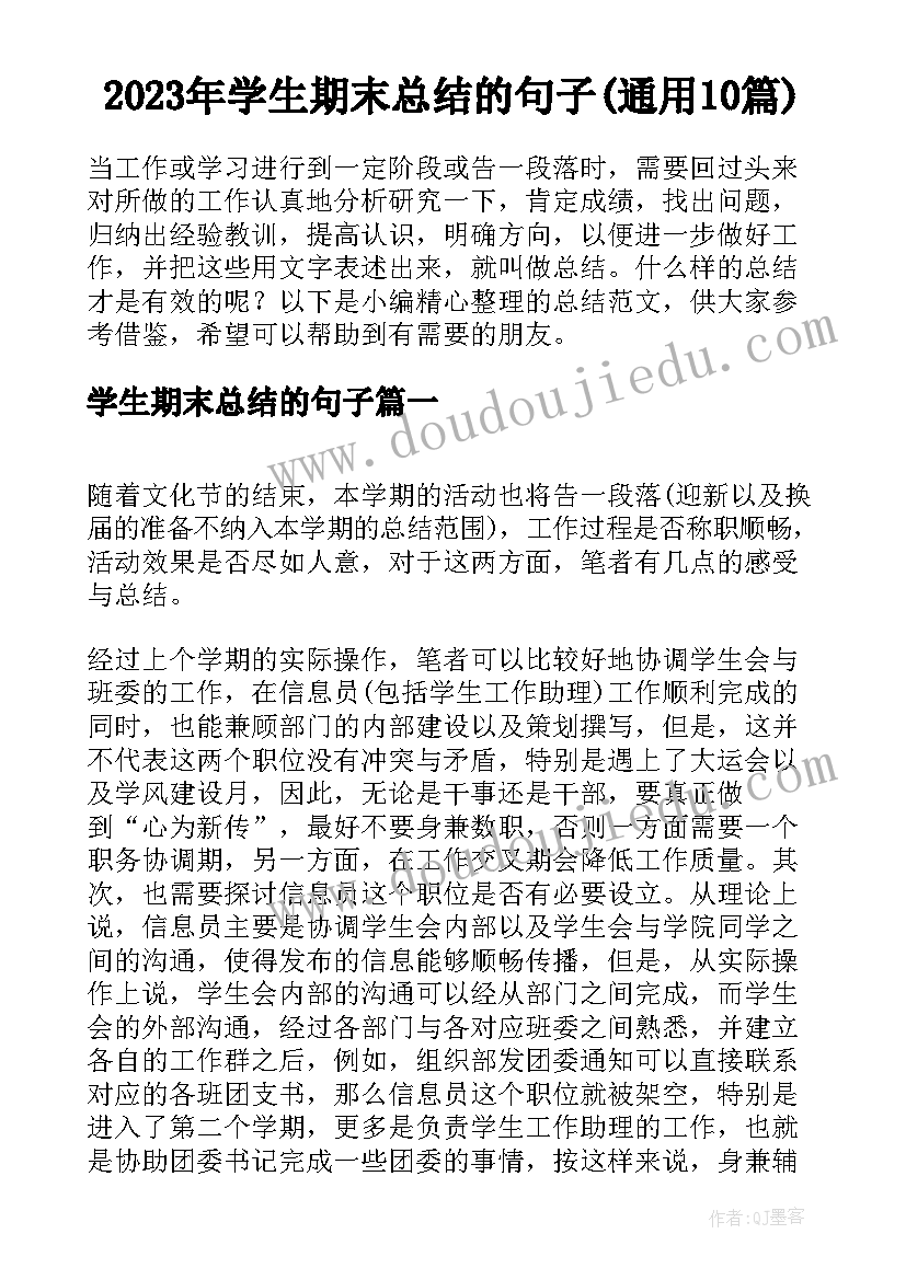 2023年学生期末总结的句子(通用10篇)