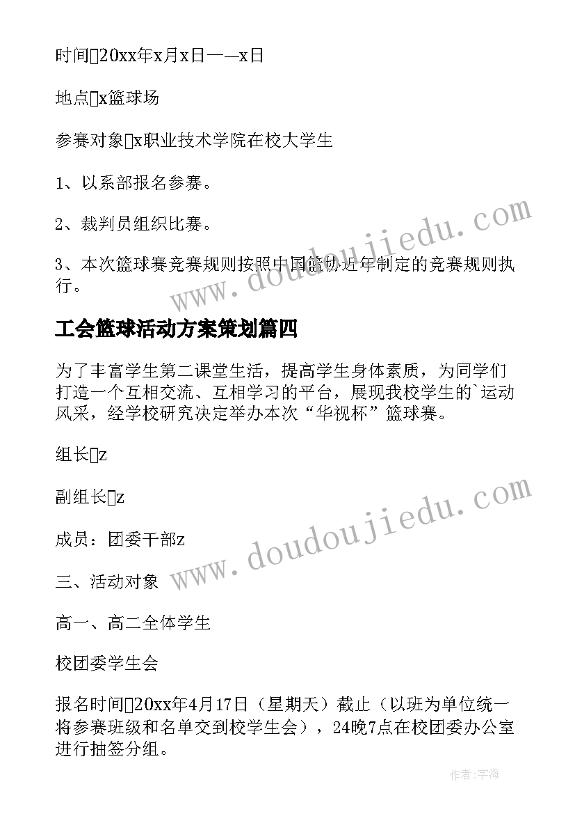 2023年工会篮球活动方案策划(优质6篇)