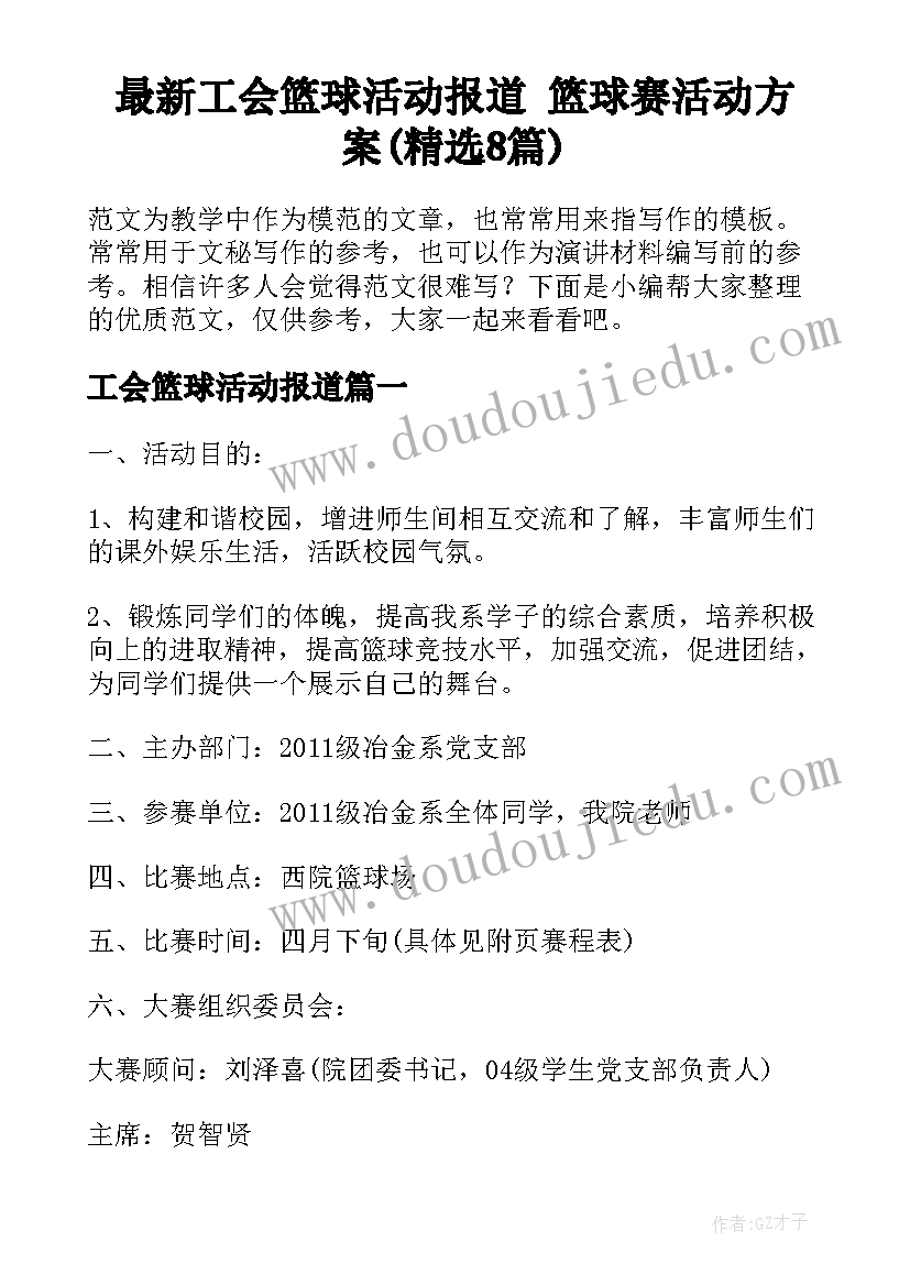 最新工会篮球活动报道 篮球赛活动方案(精选8篇)