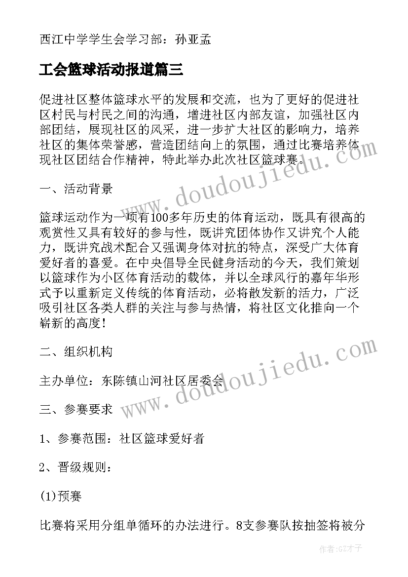 最新工会篮球活动报道 篮球赛活动方案(精选8篇)