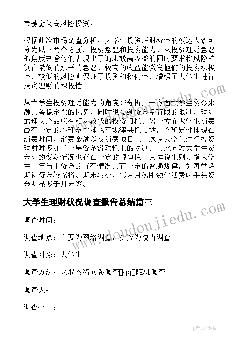 最新大学生理财状况调查报告总结(实用6篇)