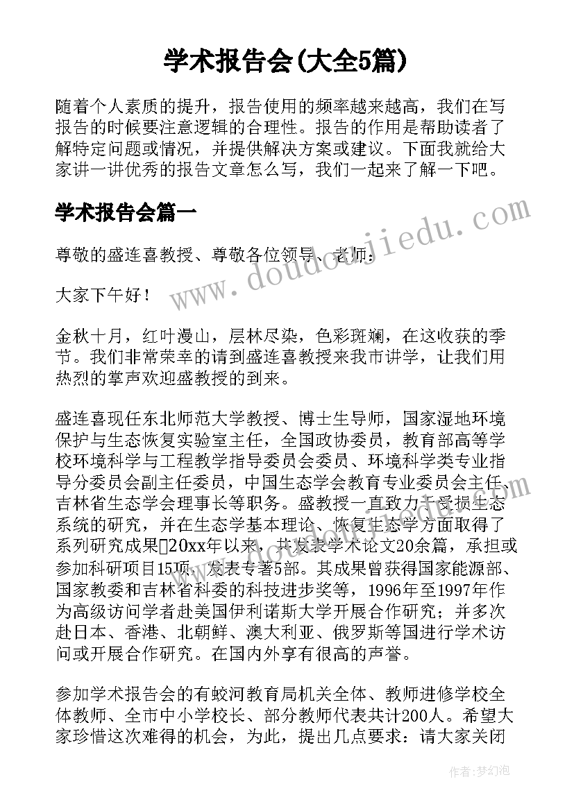 学术报告会(大全5篇)