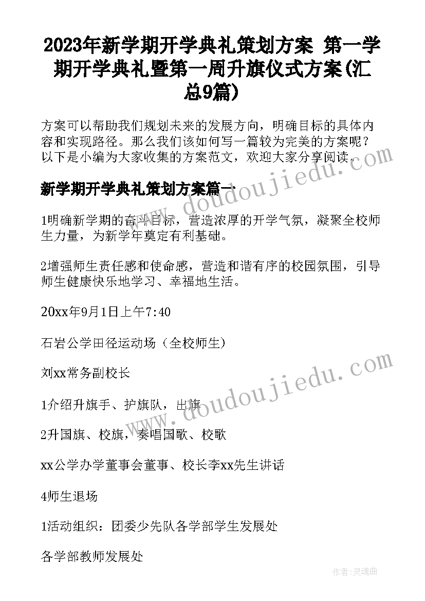 2023年新学期开学典礼策划方案 第一学期开学典礼暨第一周升旗仪式方案(汇总9篇)