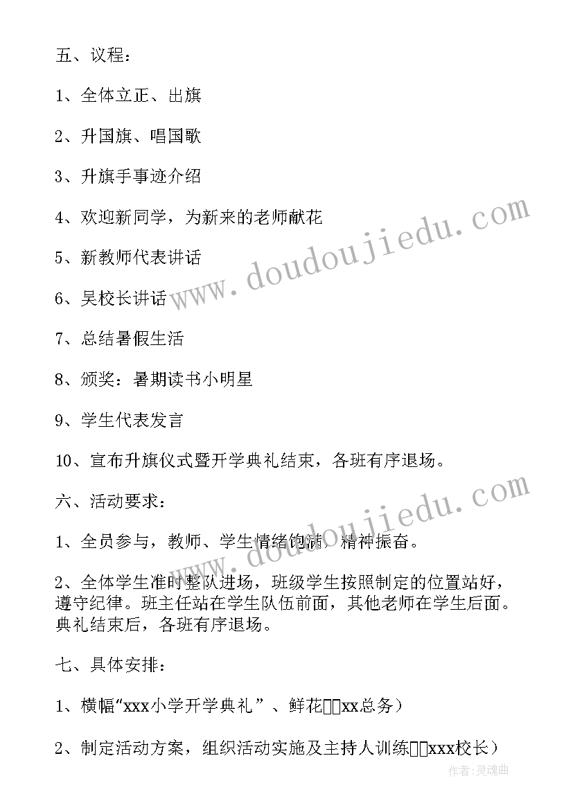 2023年新学期开学典礼策划方案 第一学期开学典礼暨第一周升旗仪式方案(汇总9篇)