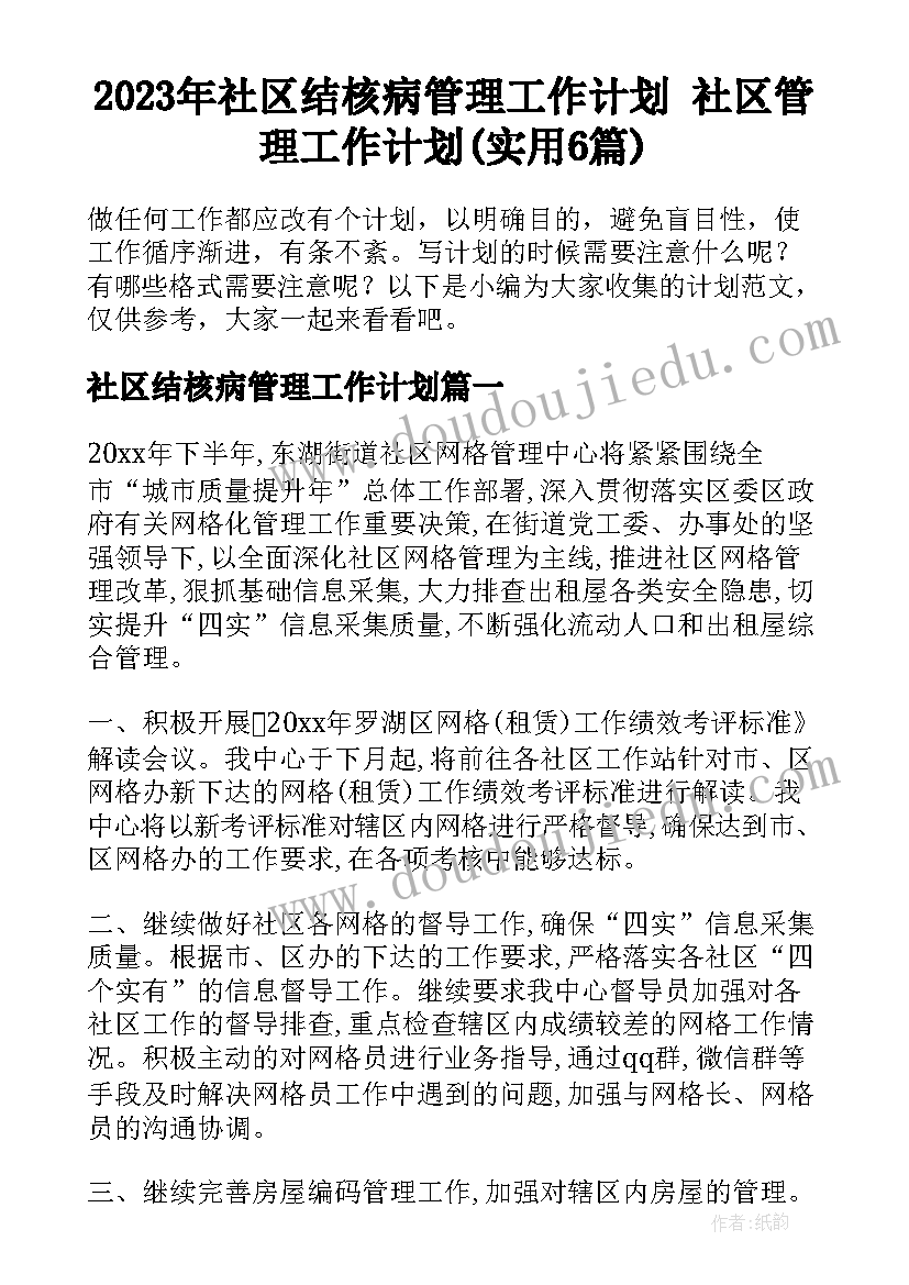 2023年社区结核病管理工作计划 社区管理工作计划(实用6篇)