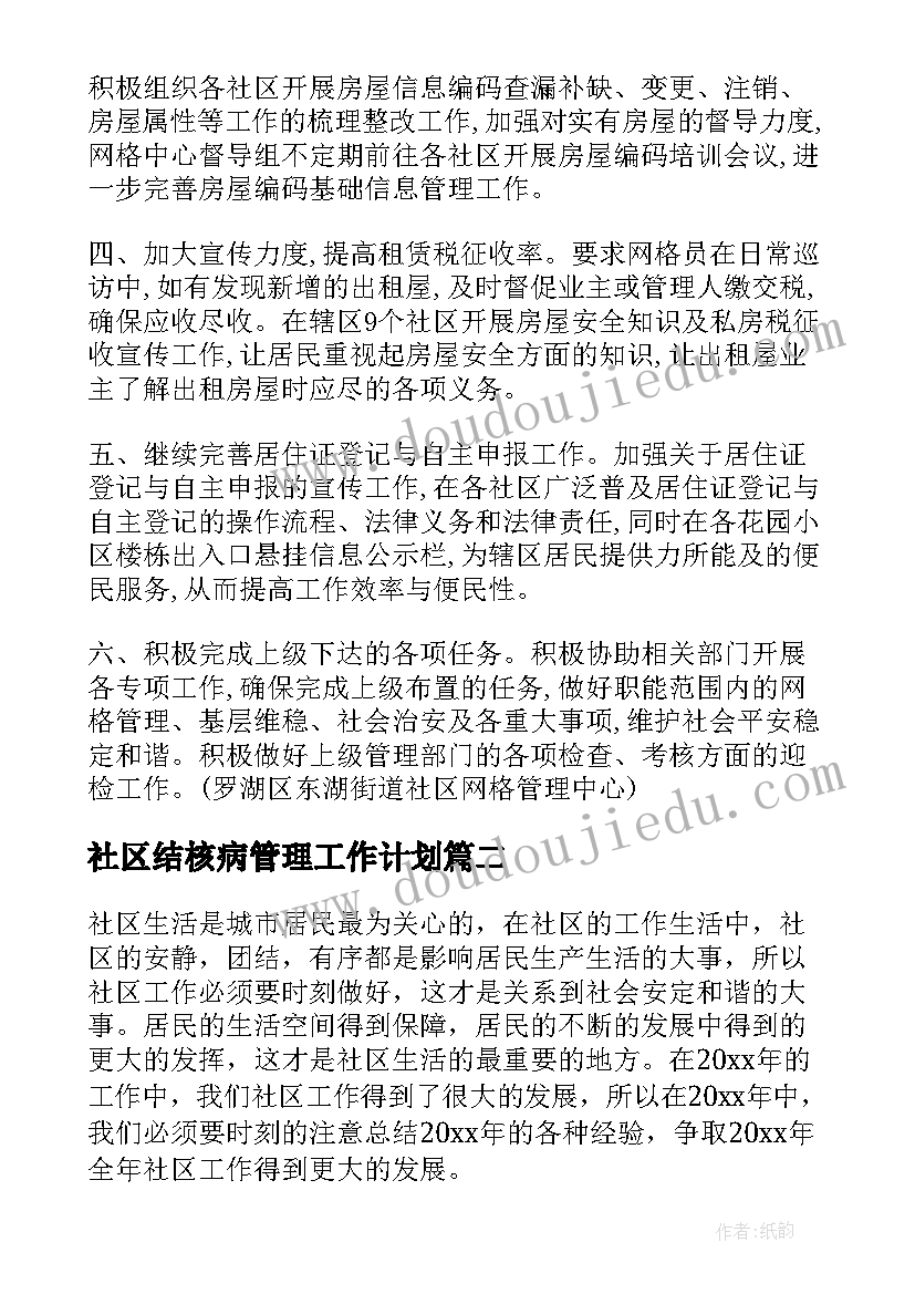 2023年社区结核病管理工作计划 社区管理工作计划(实用6篇)