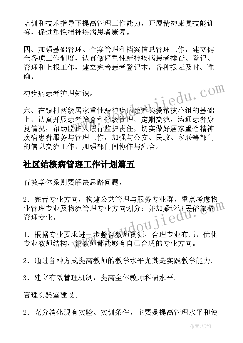 2023年社区结核病管理工作计划 社区管理工作计划(实用6篇)